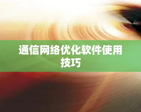 通信网络优化软件使用技巧 通信网络优化软件使用技巧