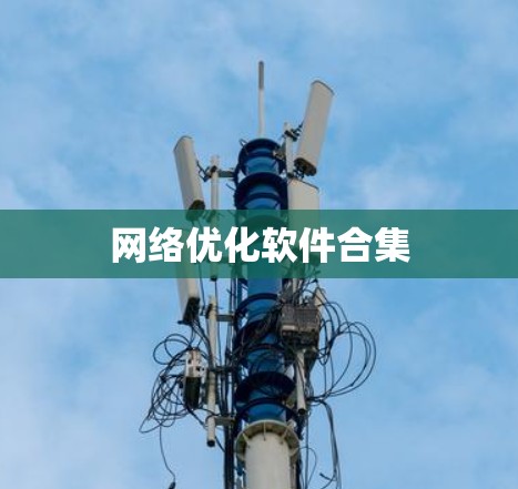 网络优化软件合集