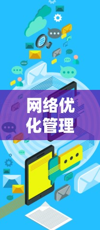 网络优化管理方案