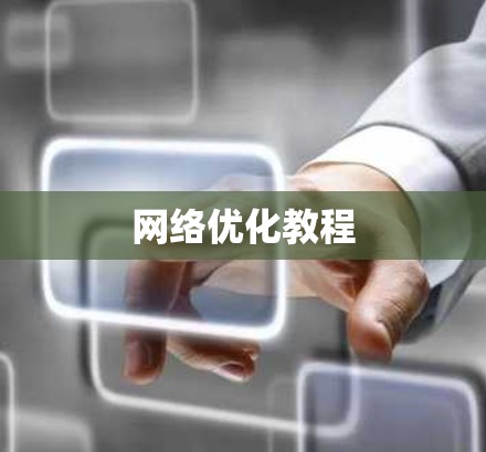 网络优化教程 网络优化教程