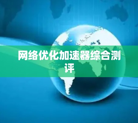 网络优化加速器综合测评