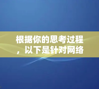 根据你的思考过程，以下是针对网络优化加速器的详细建议和推荐