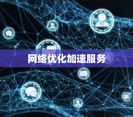 网络优化加速服务 网络优化加速服务