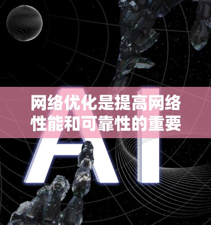 网络优化是提高网络性能和可靠性的重要环节，可以采用多种方法和工具进行优化。以下是一些具体的步骤和方法，帮助您更好地优化网络