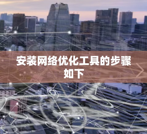 安装网络优化工具的步骤如下 安装网络优化工具的步骤如下