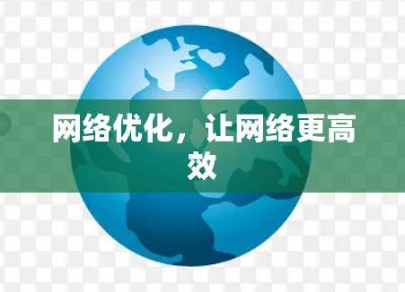 网络优化,让网络更高效 网络优化,让网络更高效