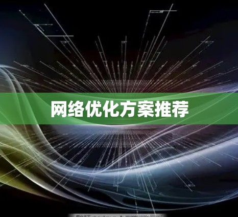 网络优化方案推荐