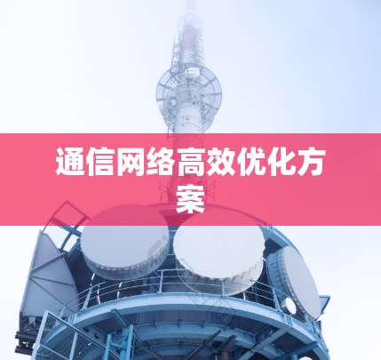 通信网络高效优化方案