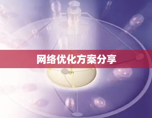 网络优化方案分享