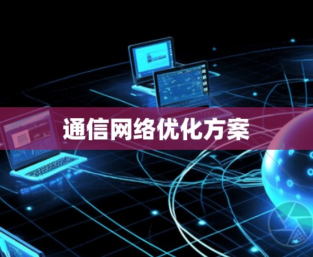 通信网络优化方案 通信网络优化方案