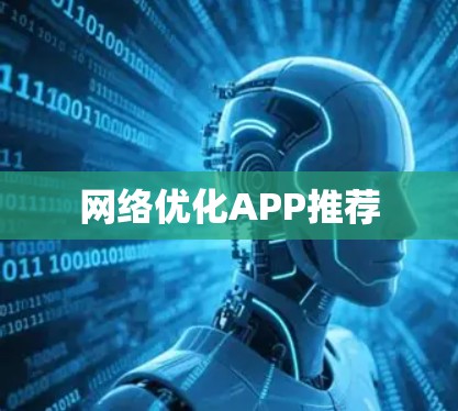 网络优化APP推荐 网络优化APP推荐