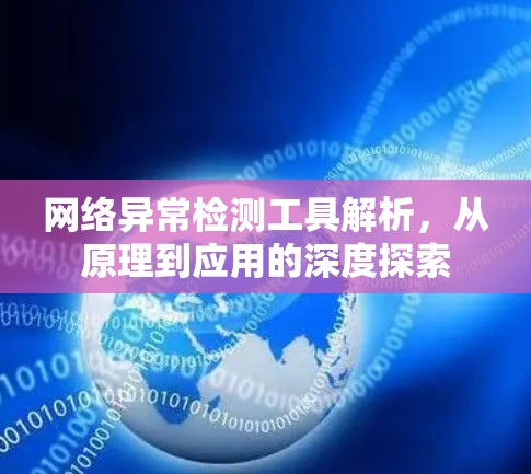 网络异常检测工具解析,从原理到应用的深度探索 网络异常检测工具解析,从原理到应用的深度探索