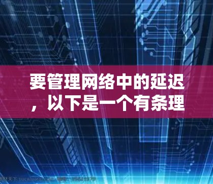 要管理网络中的延迟,以下是一个有条理的指南,涵盖了各种工具及其适用场景 要管理网络中的延迟,以下是一个有条理的指南,涵盖了各种工具及其适用场景