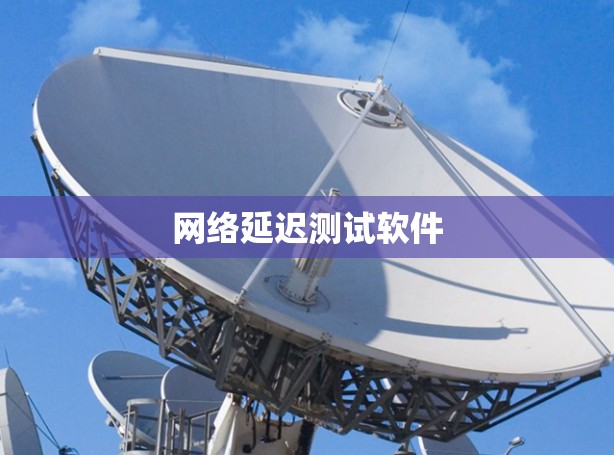网络延迟测试软件