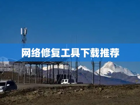 网络修复工具下载推荐 网络修复工具下载推荐