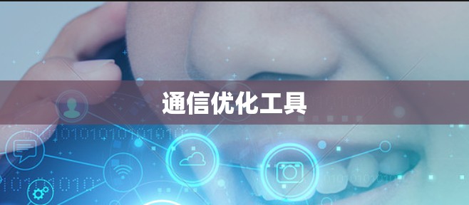通信优化工具