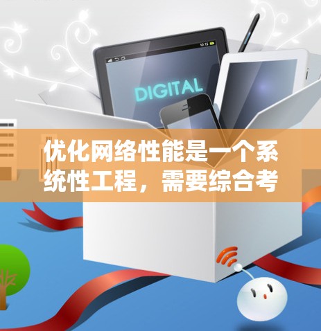 优化网络性能是一个系统性工程，需要综合考虑多个方面。以下是一个清晰的优化方案