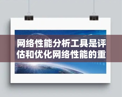 网络性能分析工具是评估和优化网络性能的重要工具,涵盖了监控、分析和优化等多个方面。以下是针对这些工具的详细总结和学习建议 网络性能分析工具是评估和优化网络性能的重要工具,涵盖了监控、分析和优化等多个方面。以下是针对这些工具的详细总结和学习建议