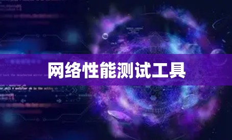 网络性能测试工具