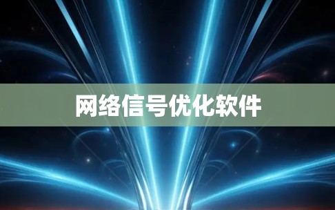 网络信号优化软件 网络信号优化软件