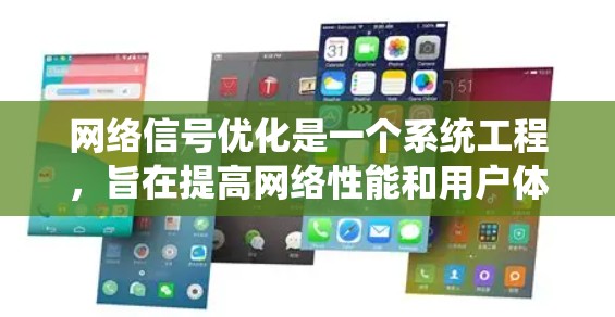 网络信号优化是一个系统工程,旨在提高网络性能和用户体验。以下是详细的步骤和要点 网络信号优化是一个系统工程,旨在提高网络性能和用户体验。以下是详细的步骤和要点
