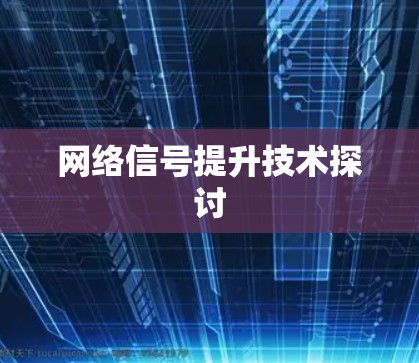 网络信号提升技术探讨 网络信号提升技术探讨