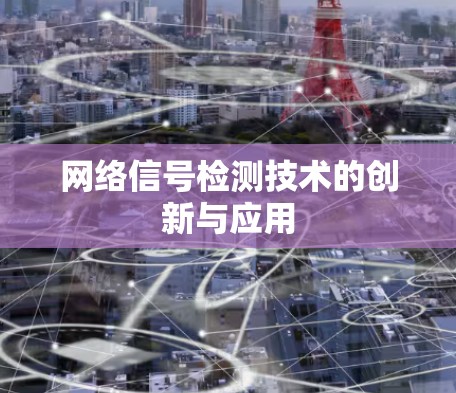 网络信号检测技术的创新与应用 网络信号检测技术的创新与应用