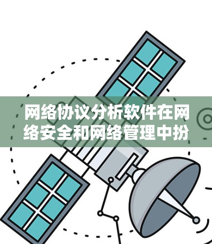 网络协议分析软件在网络安全和网络管理中扮演着重要角色，能够帮助识别和防御网络攻击，同时分析流量以优化网络性能。以下是关于这些工具的详细分析