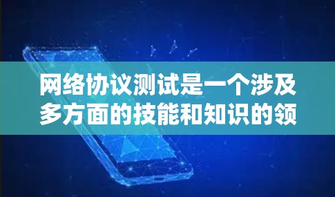 网络协议测试是一个涉及多方面的技能和知识的领域,需要系统的学习和实践。以下是一个结构化的学习计划,帮助你系统地掌握网络协议测试 网络协议测试是一个涉及多方面的技能和知识的领域,需要系统的学习和实践。以下是一个结构化的学习计划,帮助你系统地掌握网络协议测试