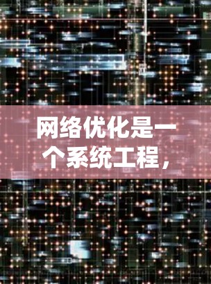 网络优化是一个系统工程,旨在提升网络性能并降低成本。以下是详细的网络优化步骤和关键点 网络优化是一个系统工程,旨在提升网络性能并降低成本。以下是详细的网络优化步骤和关键点