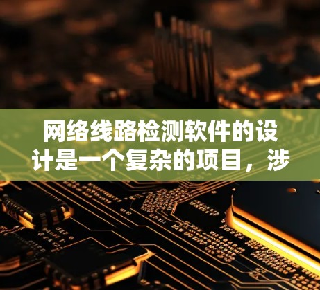 网络线路检测软件的设计是一个复杂的项目，涉及多个模块和工具的应用。以下是详细的解决方案，涵盖了软件的功能模块和实现建议