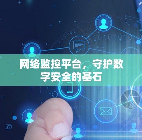 网络监控平台，守护数字安全的基石