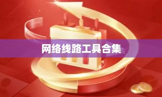 网络线路工具合集