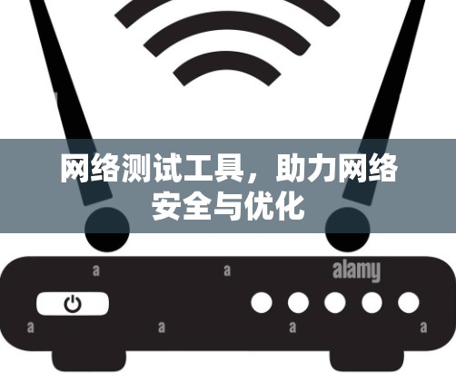 网络测试工具,助力网络安全与优化 网络测试工具,助力网络安全与优化