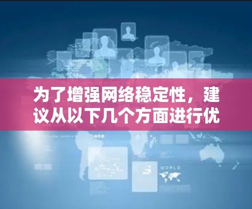为了增强网络稳定性，建议从以下几个方面进行优化