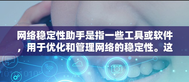 网络稳定性助手是指一些工具或软件,用于优化和管理网络的稳定性。这些助手可以帮助用户调整网络设置、监控网络流量、修复网络问题等。以下是一些常见的网络稳定性助手工具 网络稳定性助手是指一些工具或软件,用于优化和管理网络的稳定性。这些助手可以帮助用户调整网络设置、监控网络流量、修复网络问题等。以下是一些常见的网络稳定性助手工具