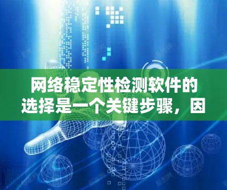 网络稳定性检测软件的选择是一个关键步骤,因需求而异。以下是一些推荐的工具,涵盖免费和付费两种情况 网络稳定性检测软件的选择是一个关键步骤,因需求而异。以下是一些推荐的工具,涵盖免费和付费两种情况