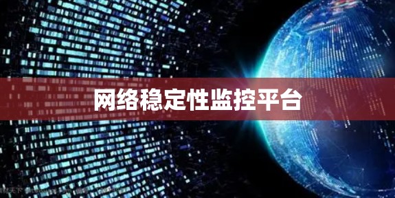 网络稳定性监控平台 网络稳定性监控平台