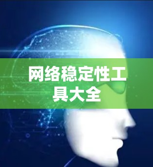 网络稳定性工具大全 网络稳定性工具大全