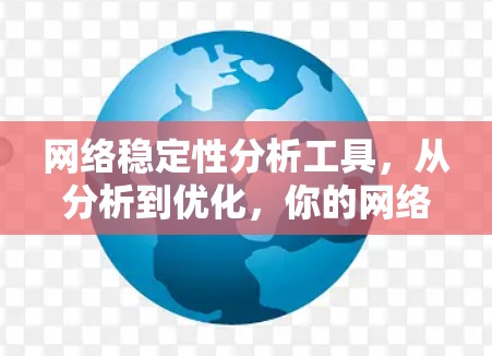 网络稳定性分析工具,从分析到优化,你的网络如何保持高效运行? 网络稳定性分析工具,从分析到优化,你的网络如何保持高效运行?
