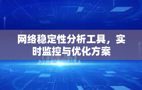 网络稳定性分析工具，实时监控与优化方案
