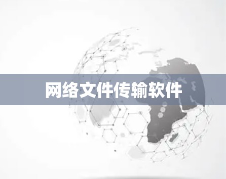 网络文件传输软件