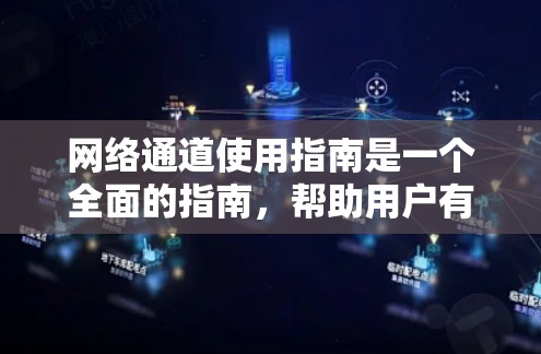 网络通道使用指南是一个全面的指南,帮助用户有效管理多个网络设备之间的通信。以下是一个结构化的指南,涵盖从了解网络通道到维护和管理的各个方面 网络通道使用指南是一个全面的指南,帮助用户有效管理多个网络设备之间的通信。以下是一个结构化的指南,涵盖从了解网络通道到维护和管理的各个方面