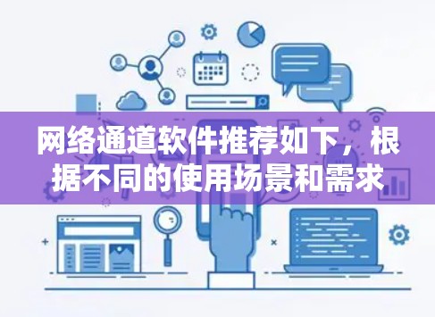 网络通道软件推荐如下,根据不同的使用场景和需求选择合适的工具 网络通道软件推荐如下,根据不同的使用场景和需求选择合适的工具