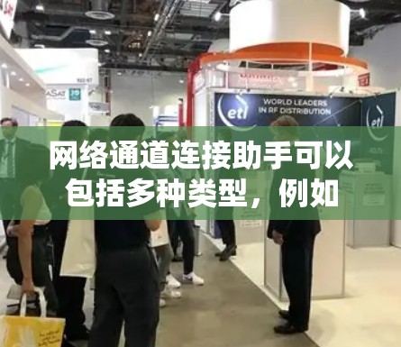 网络通道连接助手可以包括多种类型,例如 网络通道连接助手可以包括多种类型,例如