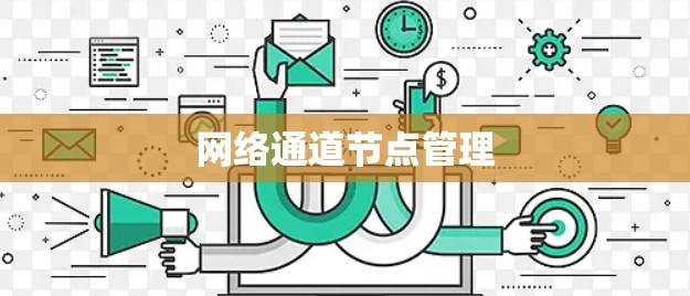 网络通道节点管理 网络通道节点管理