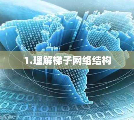 1.理解梯子网络结构
