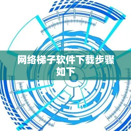 网络梯子软件下载步骤如下