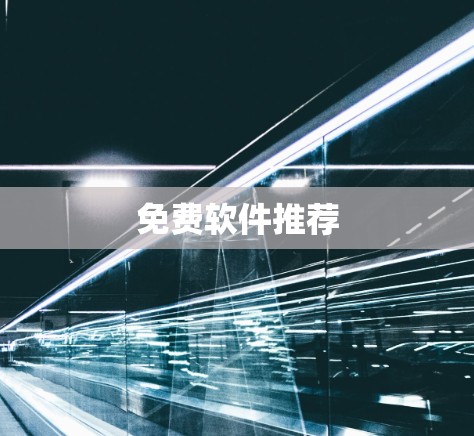 免费软件推荐 免费软件推荐