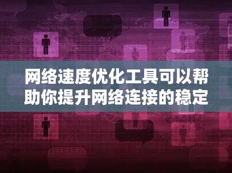 网络速度优化工具可以帮助你提升网络连接的稳定性和速度,尤其是在使用Wi-Fi或4G/5G网络时。以下是一些常用的网络速度优化工具,以及推荐的一些方法和工具 网络速度优化工具可以帮助你提升网络连接的稳定性和速度,尤其是在使用Wi-Fi或4G/5G网络时。以下是一些常用的网络速度优化工具,以及推荐的一些方法和工具